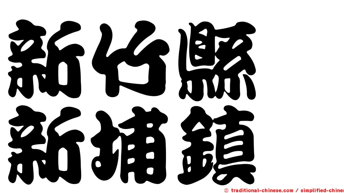 新竹縣　新埔鎮
